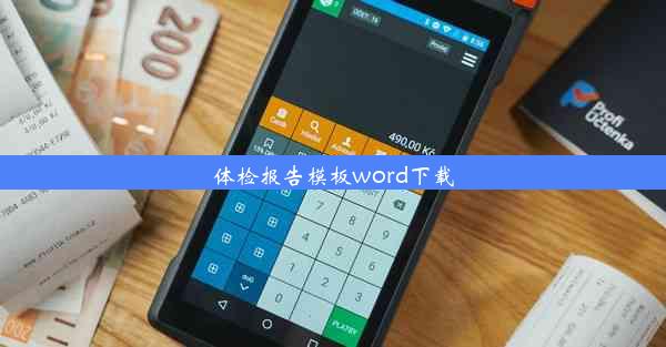 体检报告模板word下载