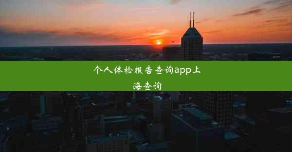 个人体检报告查询app上海查询