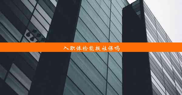 入职体检能报社保吗