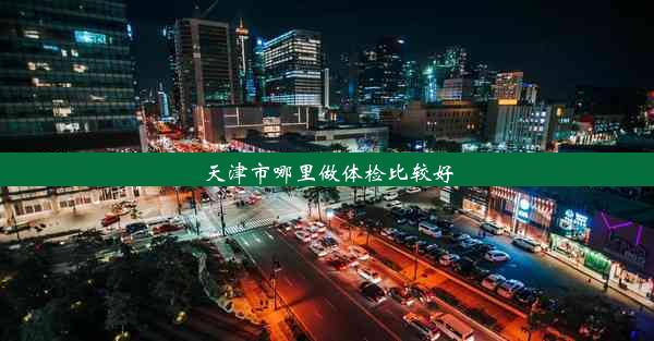 天津市哪里做体检比较好