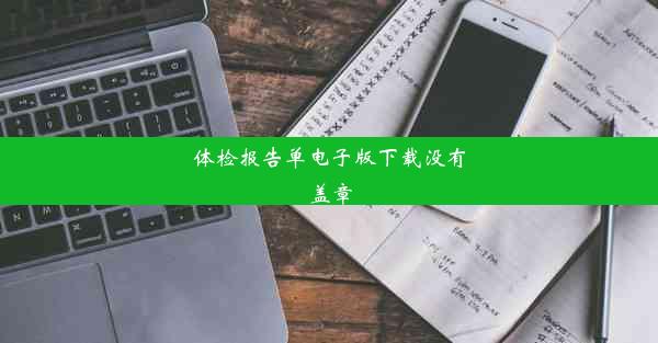 体检报告单电子版下载没有盖章