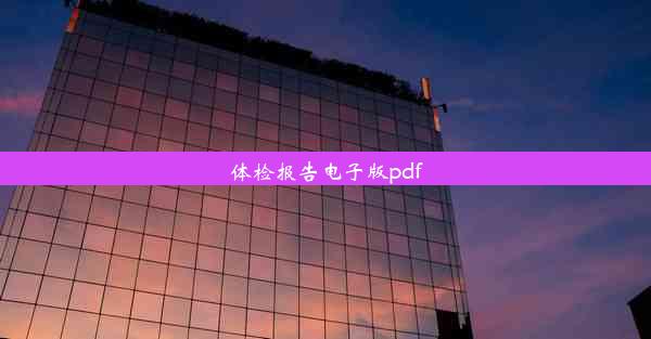 体检报告电子版pdf