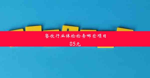 餐饮行业体检检查哪些项目85元