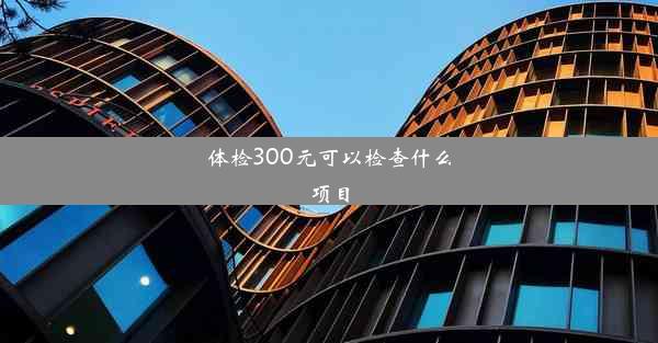 体检300元可以检查什么项目