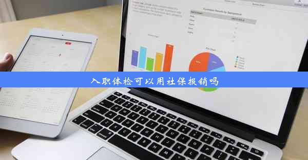 入职体检可以用社保报销吗