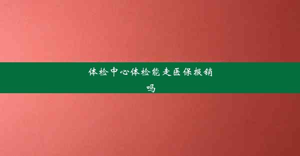 体检中心体检能走医保报销吗