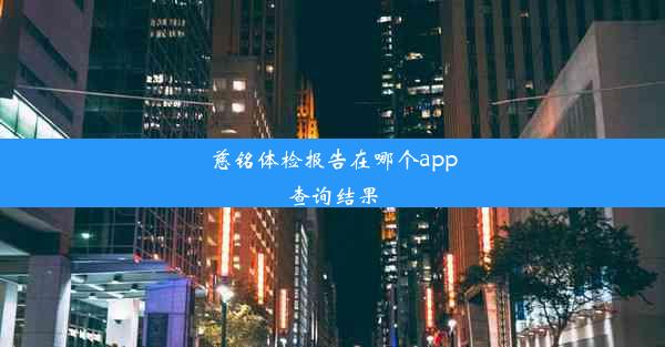 慈铭体检报告在哪个app查询结果