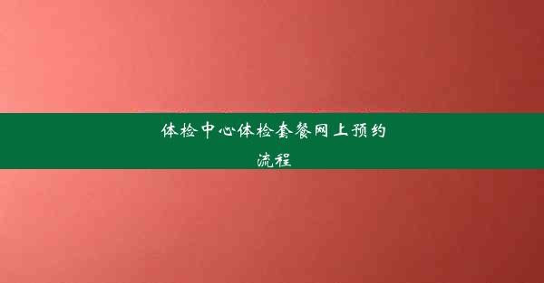 体检中心体检套餐网上预约流程