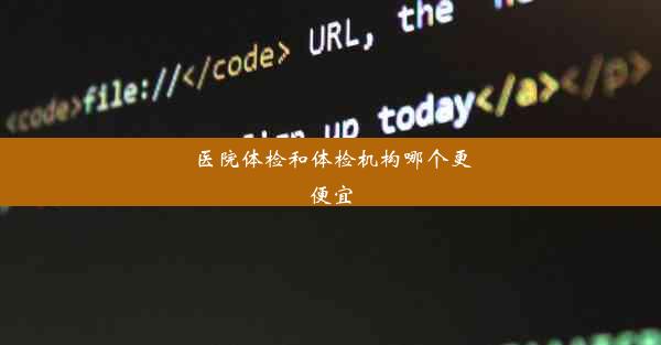 医院体检和体检机构哪个更便宜