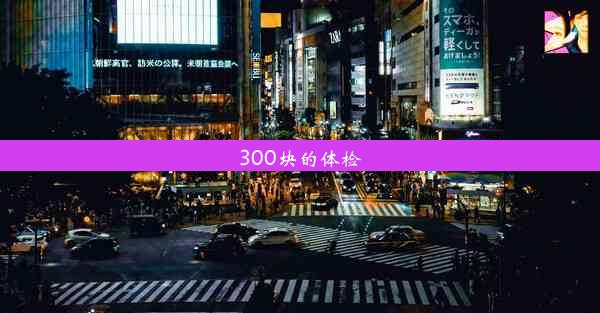 300块的体检