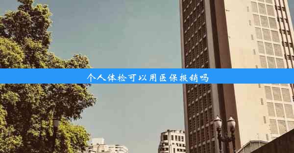 个人体检可以用医保报销吗