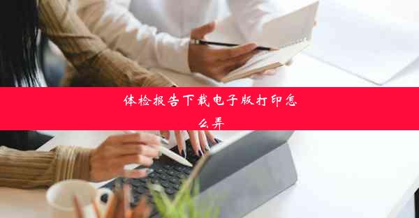 体检报告下载电子版打印怎么弄