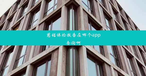 慈铭体检报告在哪个app查询啊