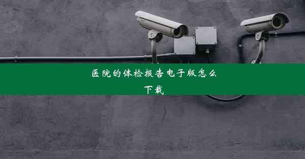 医院的体检报告电子版怎么下载