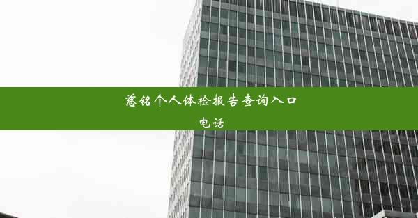 慈铭个人体检报告查询入口电话