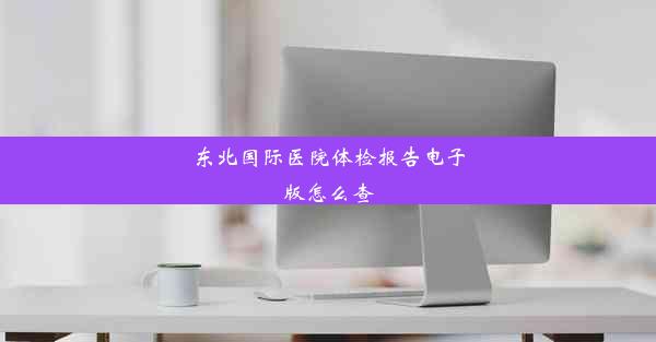 东北国际医院体检报告电子版怎么查