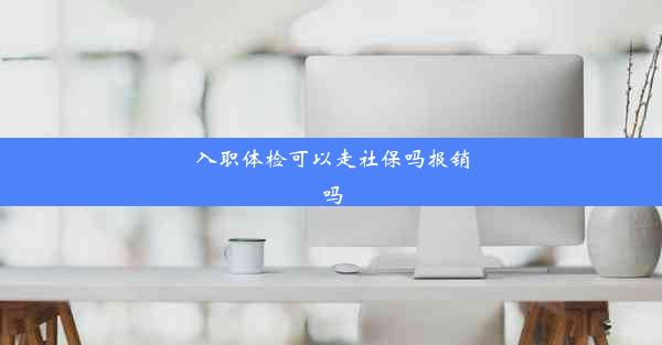 入职体检可以走社保吗报销吗