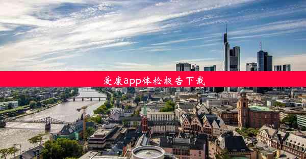 爱康app体检报告下载