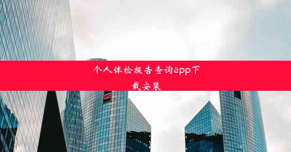 个人体检报告查询app下载安装