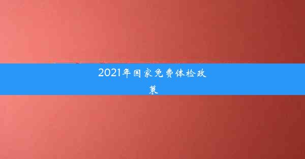 2021年国家免费体检政策