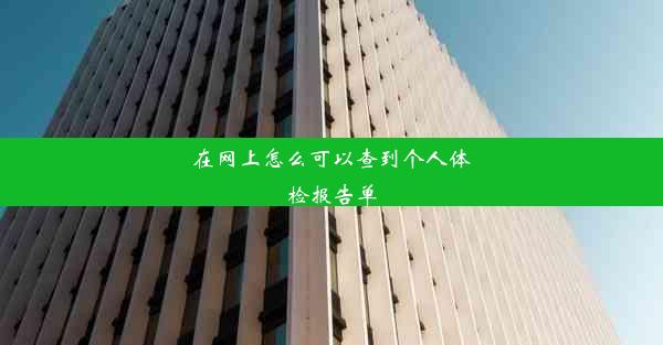 在网上怎么可以查到个人体检报告单