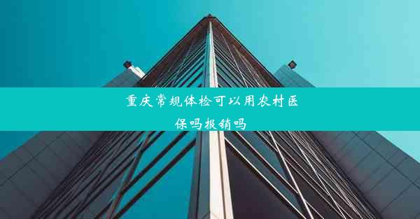 重庆常规体检可以用农村医保吗报销吗