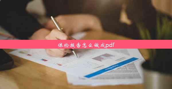 体检报告怎么做成pdf