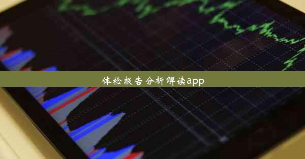 体检报告分析解读app