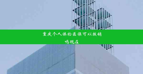 重庆个人体检医保可以报销吗现在