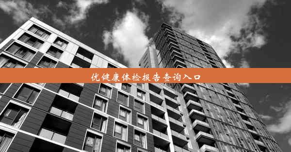 优健康体检报告查询入口