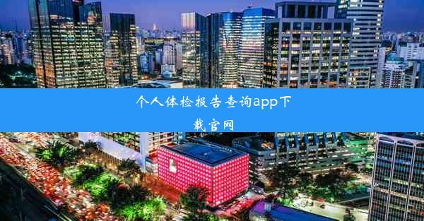 个人体检报告查询app下载官网