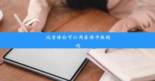 北京体检可以用医保卡报销吗