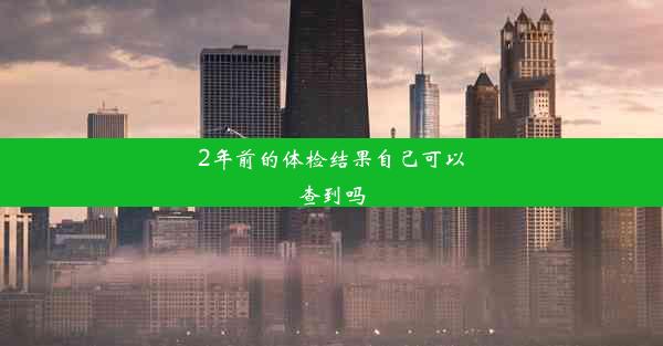 2年前的体检结果自己可以查到吗