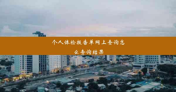 个人体检报告单网上查询怎么查询结果