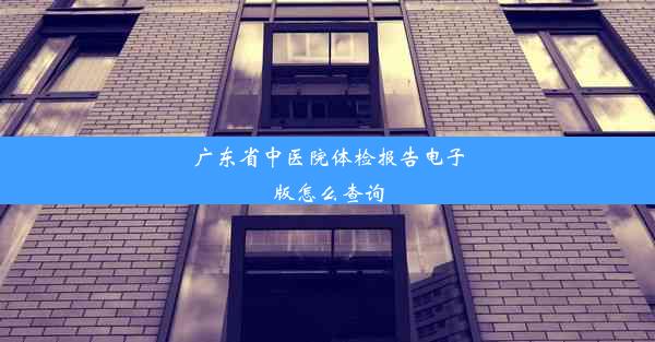 广东省中医院体检报告电子版怎么查询