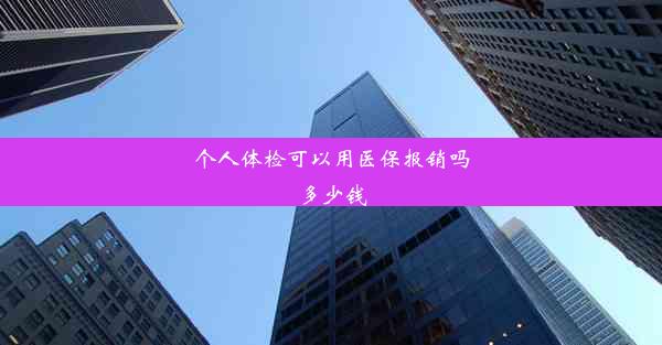 个人体检可以用医保报销吗多少钱