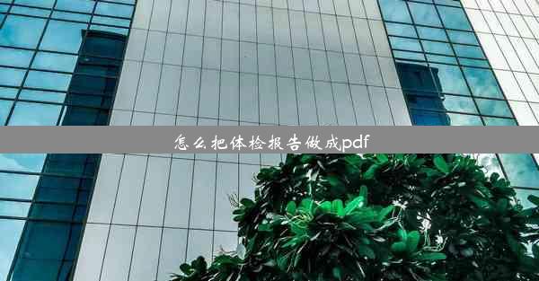 怎么把体检报告做成pdf