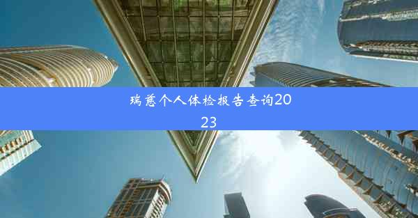 瑞慈个人体检报告查询2023