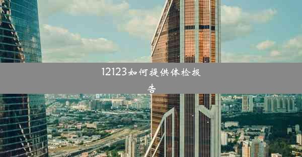 12123如何提供体检报告