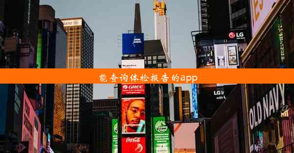 能查询体检报告的app