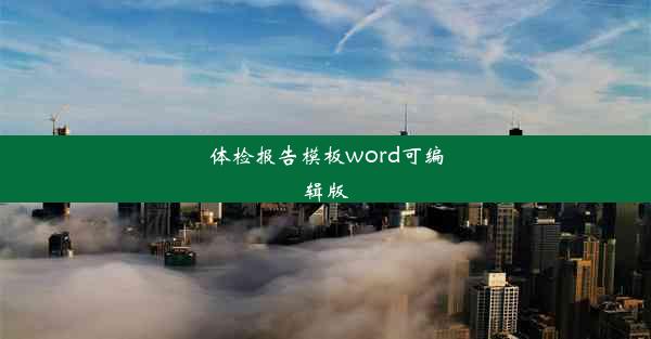 体检报告模板word可编辑版