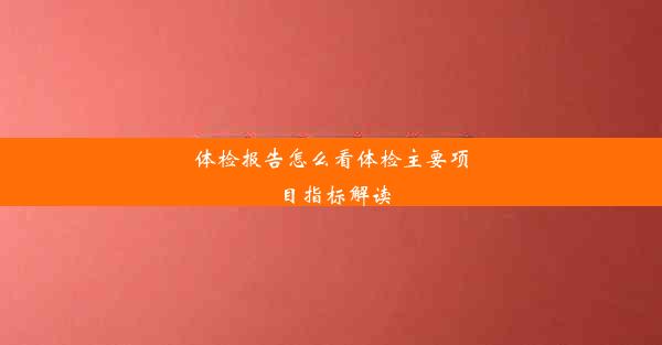 体检报告怎么看体检主要项目指标解读