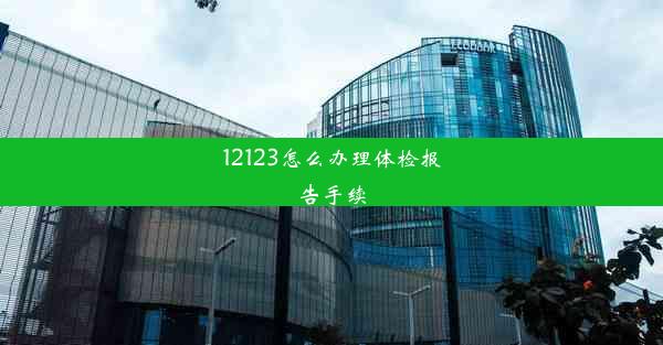 12123怎么办理体检报告手续