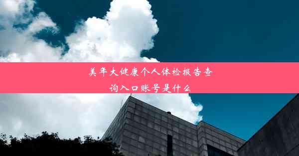 美年大健康个人体检报告查询入口账号是什么