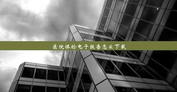 医院体检电子报告怎么下载