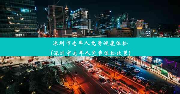 深圳市老年人免费健康体检(深圳市老年人免费体检政策)