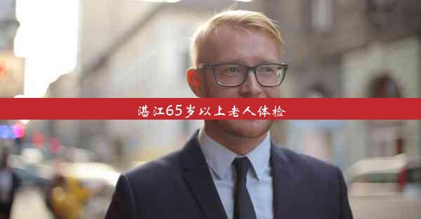 湛江65岁以上老人体检