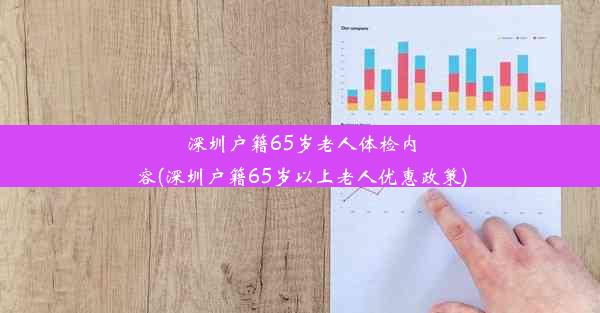 深圳户籍65岁老人体检内容(深圳户籍65岁以上老人优惠政策)