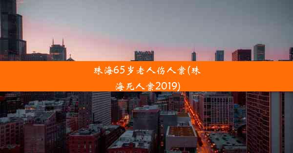 珠海65岁老人伤人案(珠海死人案2019)