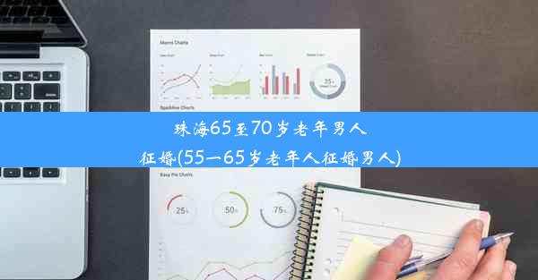 珠海65至70岁老年男人征婚(55一65岁老年人征婚男人)